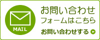 お問い合わせ フォームはこちら お問い合わせする