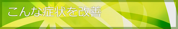 こんな症状を改善