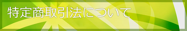 特定商取引法について